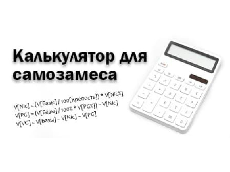 Калькулятор для самозамеса